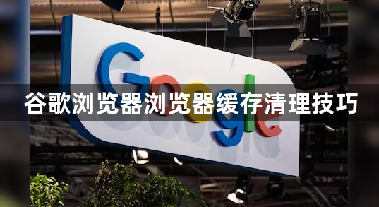 谷歌浏览器浏览器缓存清理技巧1