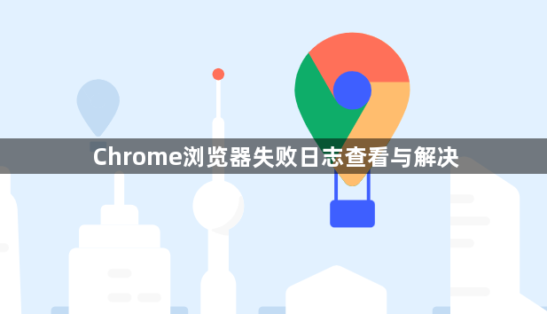 Chrome浏览器失败日志查看与解决1