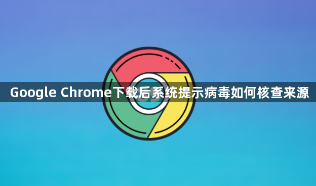 Google Chrome下载后系统提示病毒如何核查来源1