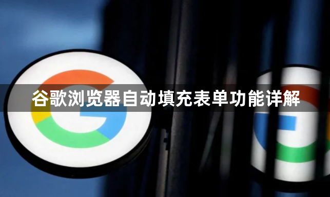 谷歌浏览器自动填充表单功能详解1