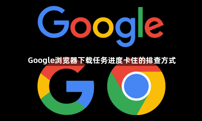 Google浏览器下载任务进度卡住的排查方式1