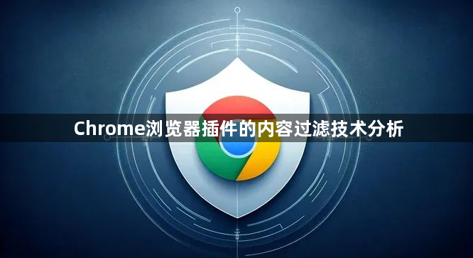 Chrome浏览器插件的内容过滤技术分析1