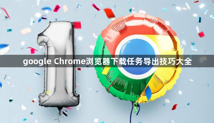 google Chrome浏览器下载任务导出技巧大全1