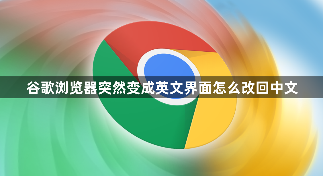 谷歌浏览器突然变成英文界面怎么改回中文1
