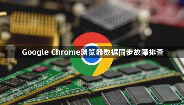 Google Chrome浏览器数据同步故障排查1