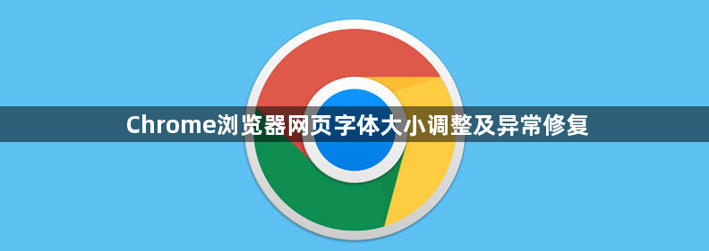 Chrome浏览器网页字体大小调整及异常修复1