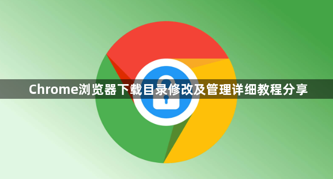 Chrome浏览器下载目录修改及管理详细教程分享1