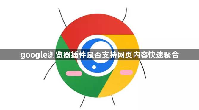 google浏览器插件是否支持网页内容快速聚合1