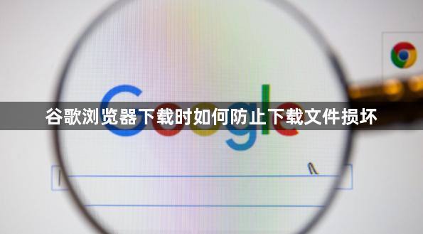 谷歌浏览器下载时如何防止下载文件损坏1