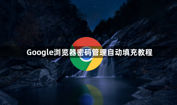 Google浏览器密码管理自动填充教程1