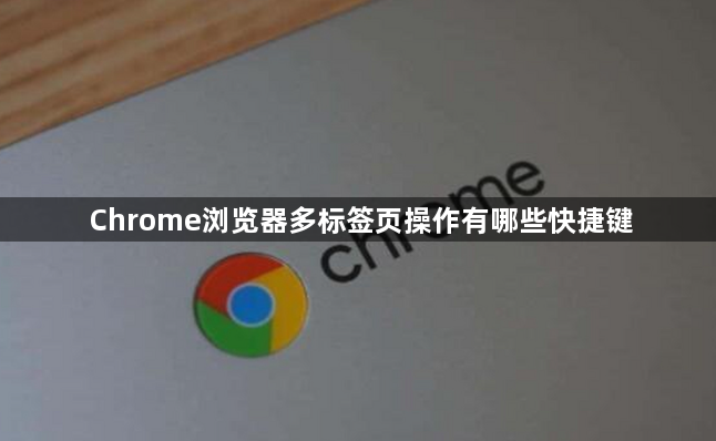 Chrome浏览器多标签页操作有哪些快捷键1
