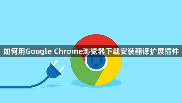 如何用Google Chrome浏览器下载安装翻译扩展插件1