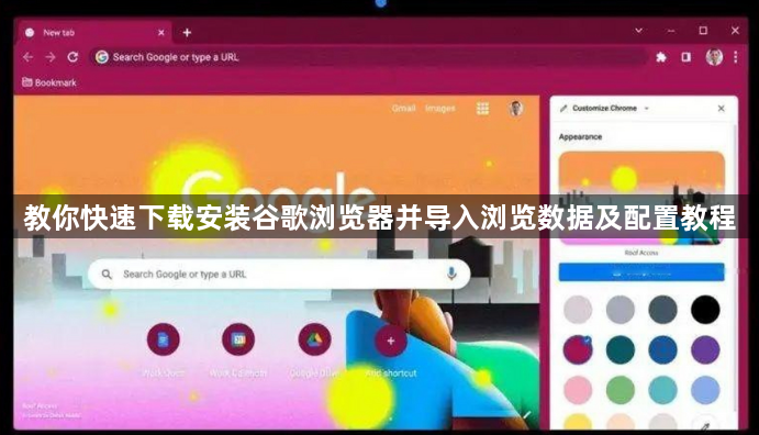 教你快速下载安装谷歌浏览器并导入浏览数据及配置教程1