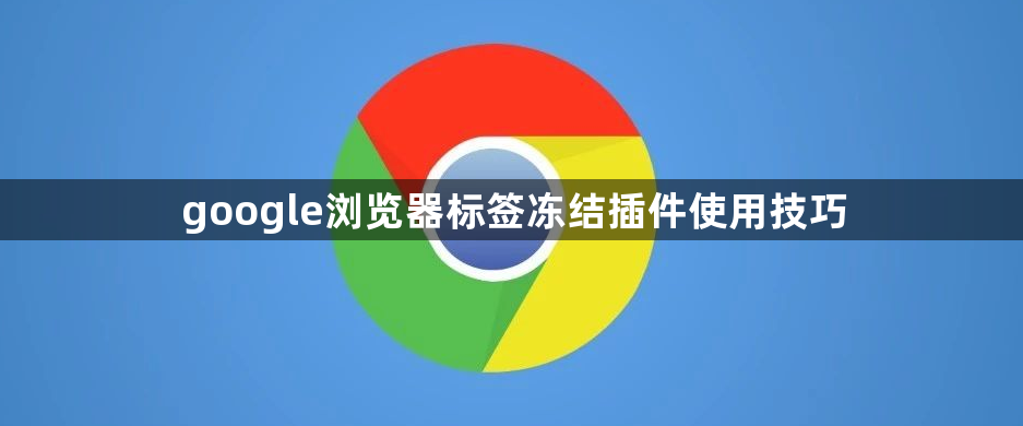 google浏览器标签冻结插件使用技巧1