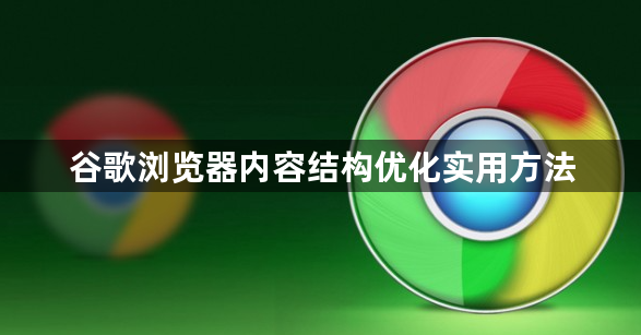 谷歌浏览器内容结构优化实用方法1