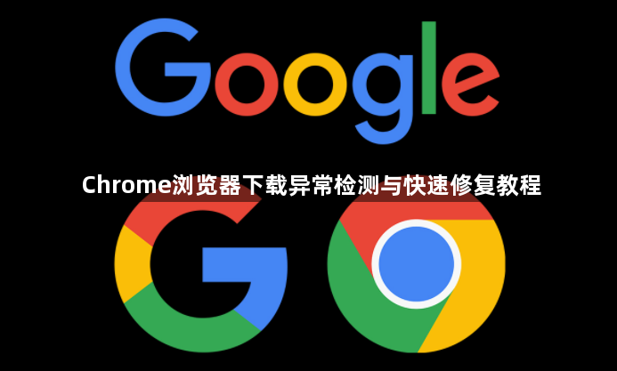 Chrome浏览器下载异常检测与快速修复教程1