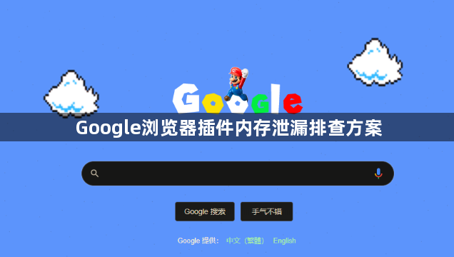 Google浏览器插件内存泄漏排查方案1