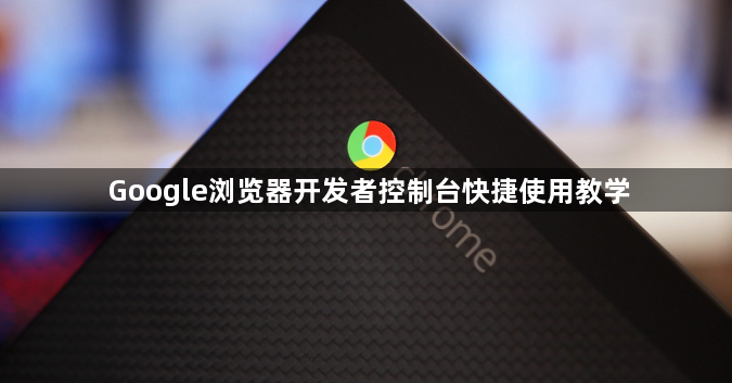 Google浏览器开发者控制台快捷使用教学1