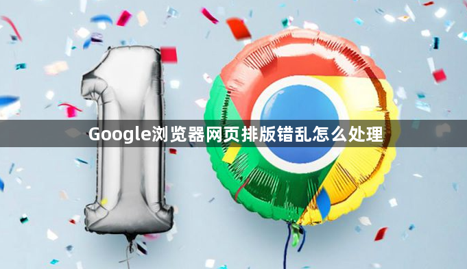 Google浏览器网页排版错乱怎么处理1