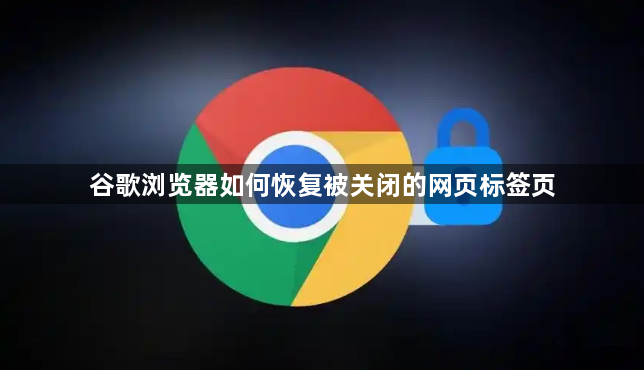 谷歌浏览器如何恢复被关闭的网页标签页1