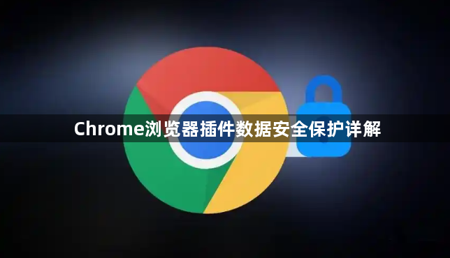 Chrome浏览器插件数据安全保护详解1