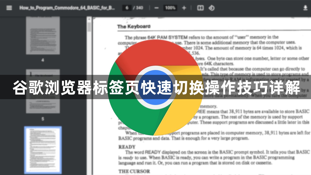 谷歌浏览器标签页快速切换操作技巧详解1