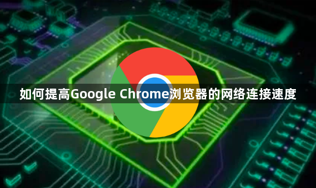 如何提高Google Chrome浏览器的网络连接速度1