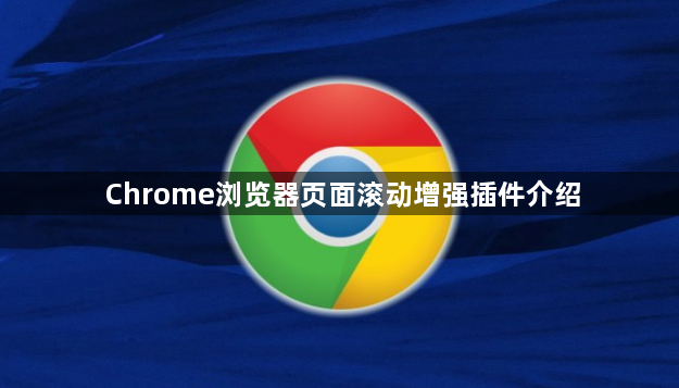Chrome浏览器页面滚动增强插件介绍1