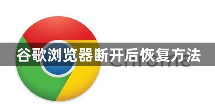 谷歌浏览器断开后恢复方法1