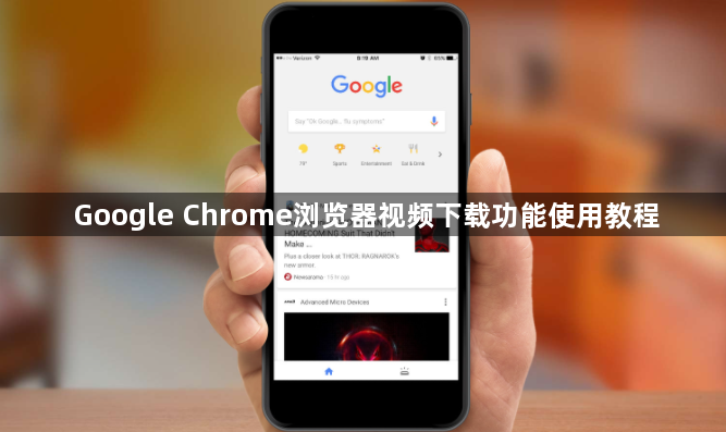 Google Chrome浏览器视频下载功能使用教程1