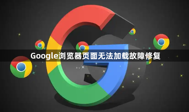 Google浏览器页面无法加载故障修复1