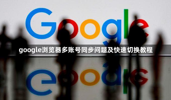 google浏览器多账号同步问题及快速切换教程1