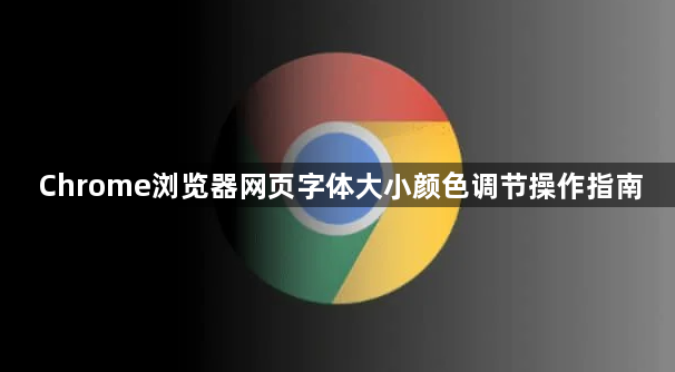 Chrome浏览器网页字体大小颜色调节操作指南1