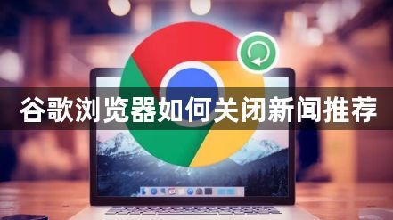 谷歌浏览器如何关闭新闻推荐1
