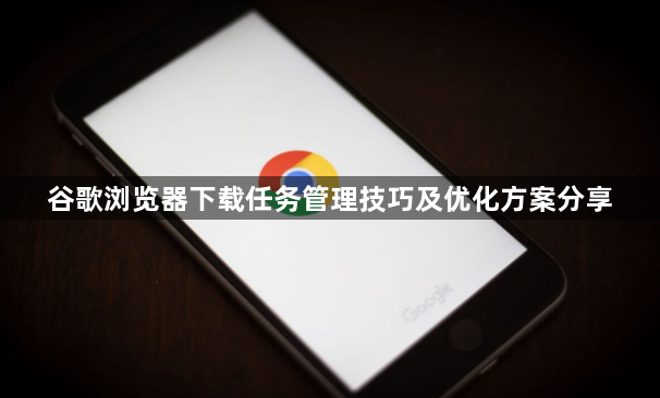 谷歌浏览器下载任务管理技巧及优化方案分享1