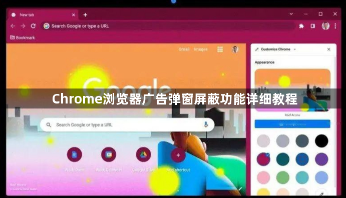 Chrome浏览器广告弹窗屏蔽功能详细教程1