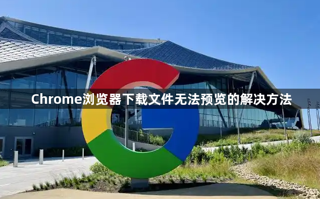 Chrome浏览器下载文件无法预览的解决方法1