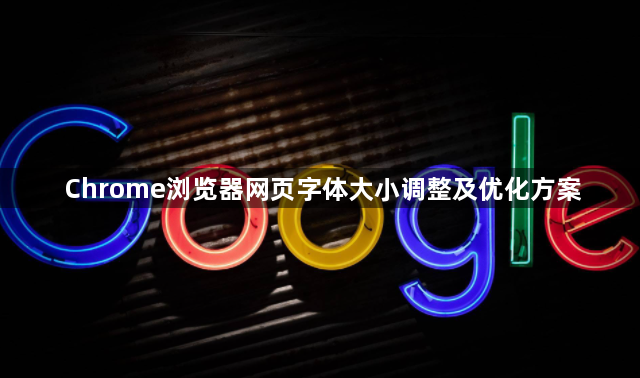 Chrome浏览器网页字体大小调整及优化方案1
