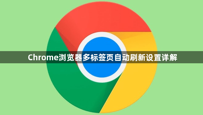 Chrome浏览器多标签页自动刷新设置详解1