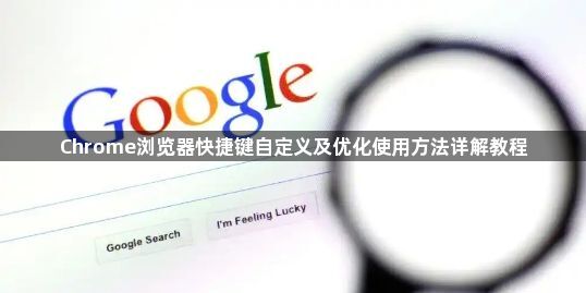 Chrome浏览器快捷键自定义及优化使用方法详解教程1