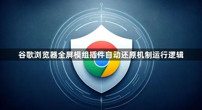 谷歌浏览器全屏模组插件自动还原机制运行逻辑1