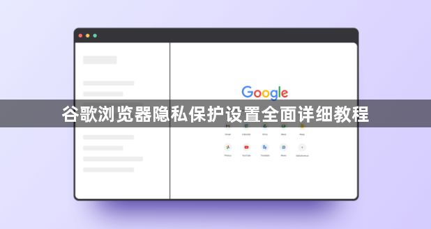 谷歌浏览器隐私保护设置全面详细教程1