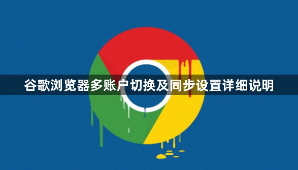 谷歌浏览器多账户切换及同步设置详细说明1