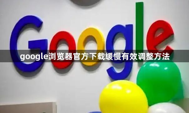 google浏览器官方下载缓慢有效调整方法1