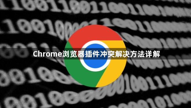Chrome浏览器插件冲突解决方法详解1