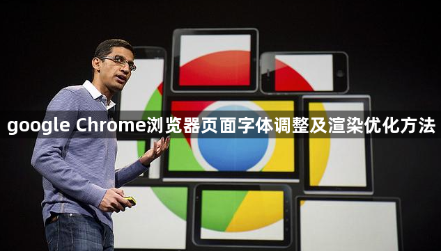 google Chrome浏览器页面字体调整及渲染优化方法1