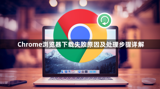 Chrome浏览器下载失败原因及处理步骤详解1