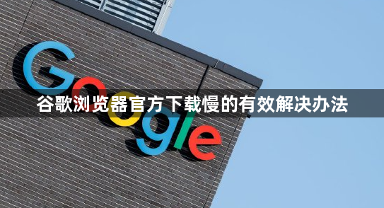 谷歌浏览器官方下载慢的有效解决办法1