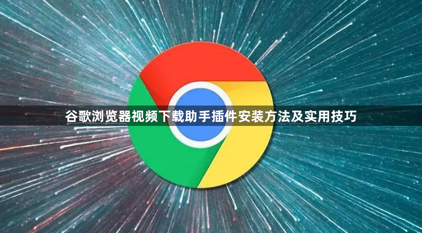 谷歌浏览器视频下载助手插件安装方法及实用技巧1