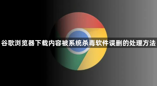 谷歌浏览器下载内容被系统杀毒软件误删的处理方法1